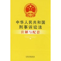 注解与配套43-中华人民共和国刑事诉讼法注解与配套