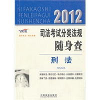 2012司法考试分类法规随身查——刑法