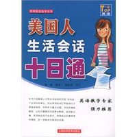 美国人生活会话十日通——简明英语自学系列