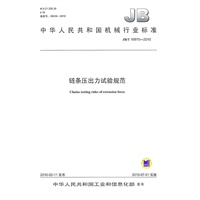 JB/T 10970-2010 链条压出力试验规范