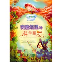 实验场里的科学魔术 人和自然系列