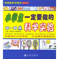 小学生一定要做的科学实验（第一辑A/B两册）