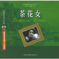 茶花女(附VCD光盘二张)——浓咖啡双语经典(11)