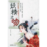 妖精之吻