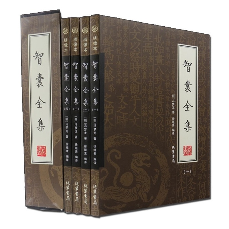 【智囊全集 文白对照(16开全四册) 冯梦龙著 绣