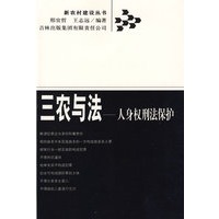 三农与法——人身权刑法保护