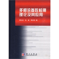 多相流参数检测理论及其应用(精装)