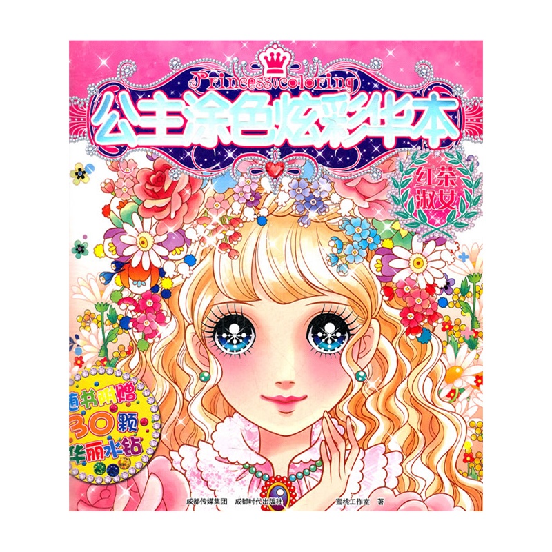 《公主涂色炫彩华本-红茶<em>淑女</em>》<em>蜜桃</em>工作室 著
