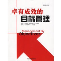 卓有成效的目标管理