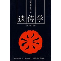 遗传学(第2版)(下册)