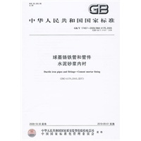 球墨铸铁管和管件 水泥砂浆内衬GB/T17457-2009
