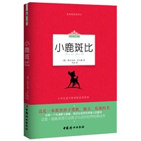 小鹿斑比( 彩色珍藏本)(这是一本教育孩子勇敢、独立、乐观的书。小学生语文新课标必读丛书，中国教育部推荐读本！)