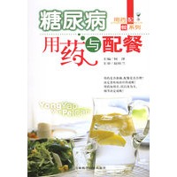 糖尿病用药与配餐——用药配餐系列
