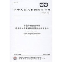 GB14773-2007 涂装作业安全规程静电喷枪及其辅助装置安全技术条件