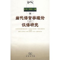 当代语言学理论汉语研究