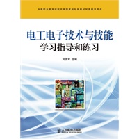 电工电子技术与技能学习指导和练习