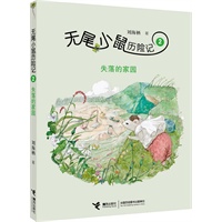 无尾小鼠历险记：②失落的家园（著名出版人、儿童文学作家刘海栖最新创作长篇童话系列）