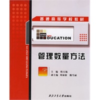 管理数量方法——普通高等学校教材