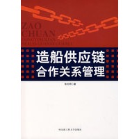 造船供应链合作关系管理