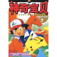 神奇宝贝柑橘群岛编 7