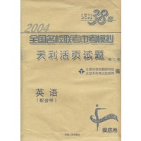 天利38套：2004全国名校联考中考模拟天利活页试题第二辑--英语（含磁带）