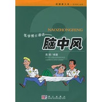 医学博士漫话：脑中风——新健康大系·医学博士信箱