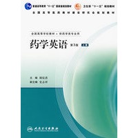 药学英语（第3版）（上）