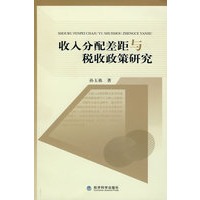 收入分配差距与税收政策研究