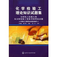 化学检验工理论知识试题集