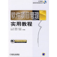 软件项目管理实用教程