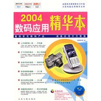 2004数码应用精华本（图书+配套光盘）