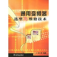 通用变频器选型与维修技术