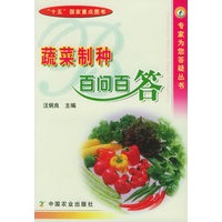 蔬菜制种百问百答——专家为您答疑丛书