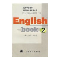 English Book 2(高等师范院校英语专业用)