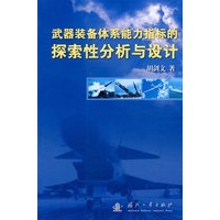 武器装备体系能力指标的探索性分析与设计