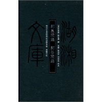 湖湘文库--郭崑焘集.郭崙焘集