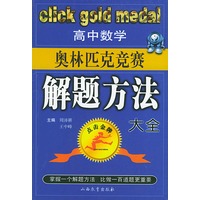 高中数学奥林匹克竞赛解题方法大全——点击金牌
