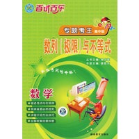 百试百乐专题考王.数学 数列(极限)与不等式(高中版)
