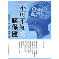 不可不知的脑保健-提高智商.避免抑郁.增强记忆