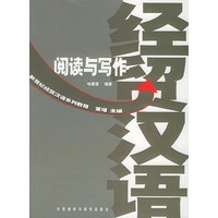 经贸汉语阅读与写作/新世纪经贸汉语系列教程
