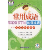 常用成语钢笔楷书字帖：韵律成语（第二版）