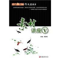 《新高考》作文读本 素材讲座Ⅴ