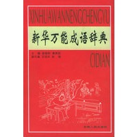 新华万能成语辞典