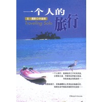 一个人的旅行