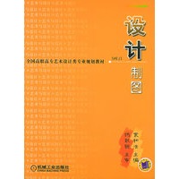 设计制图——全国高职高专艺术设计类专业规划教材