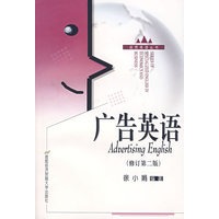 广告英语（修订第二版）