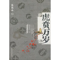 虎贲万岁