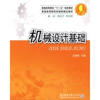 机械设计基础(王继焕)