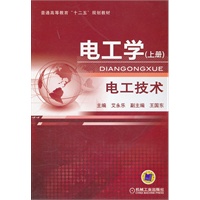 电工学——电工技术 (上册）