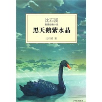 沈石溪激情动物小说—黑天鹅紫水晶